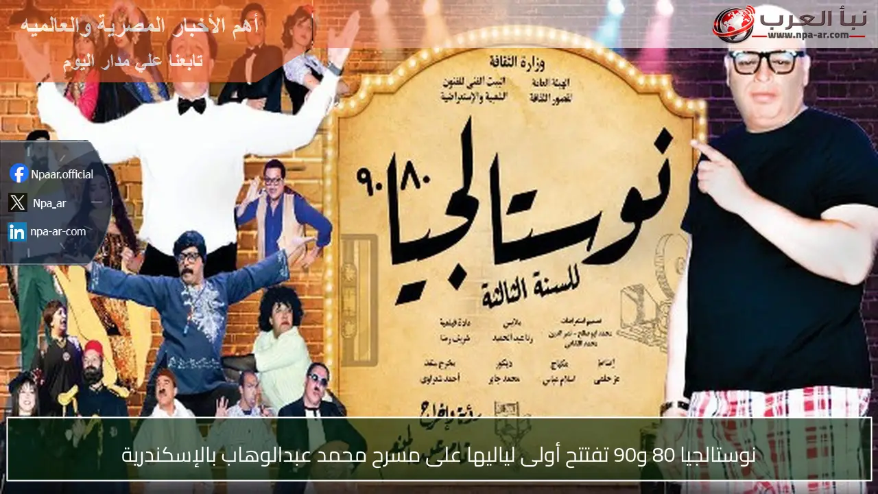 نوستالجيا 80 و90 تفتتح أولى لياليها على مسرح محمد عبدالوهاب بالإسكندرية