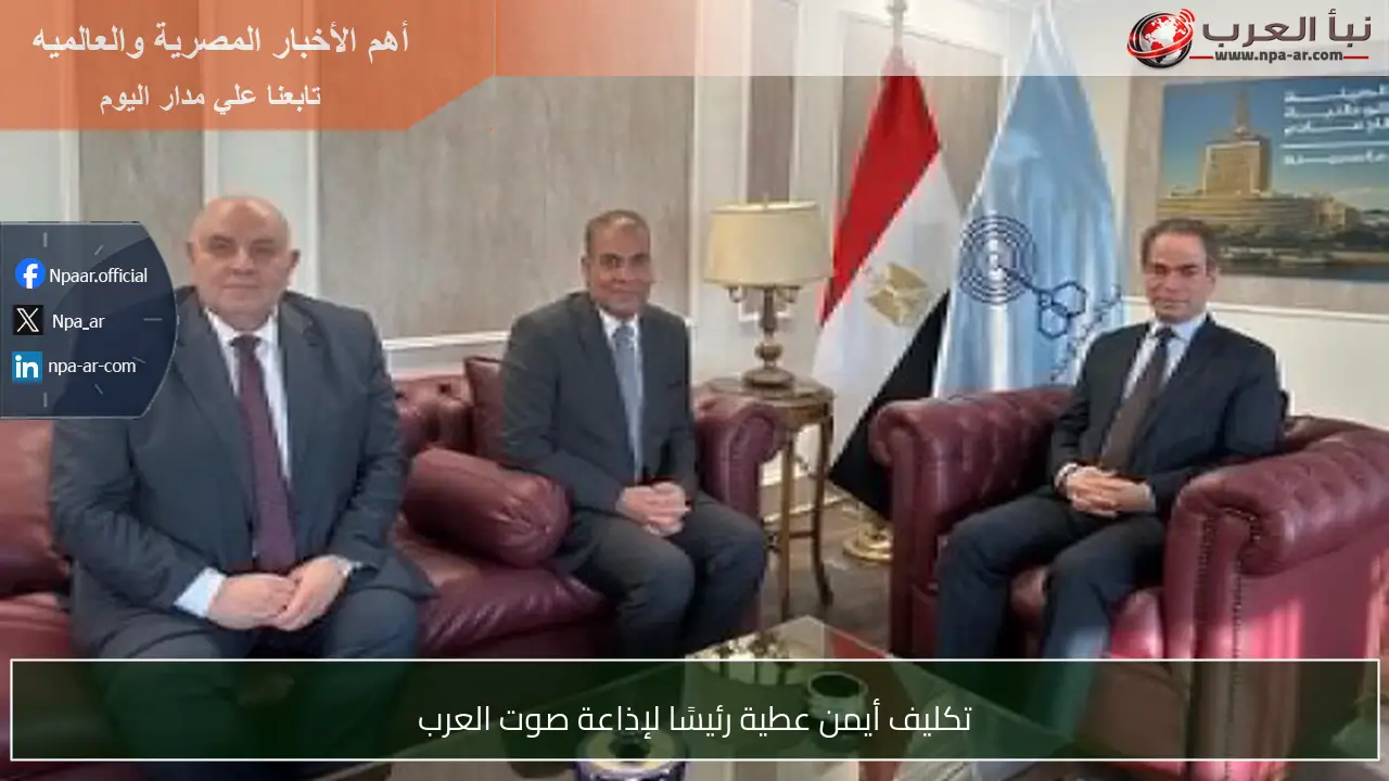 تكليف أيمن عطية رئيسًا لإذاعة صوت العرب
