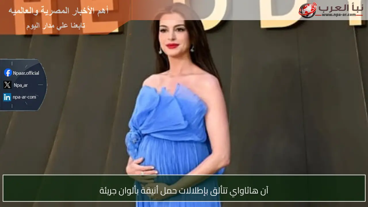 آن هاثاواي تتألق بإطلالات حمل أنيقة بألوان جريئة