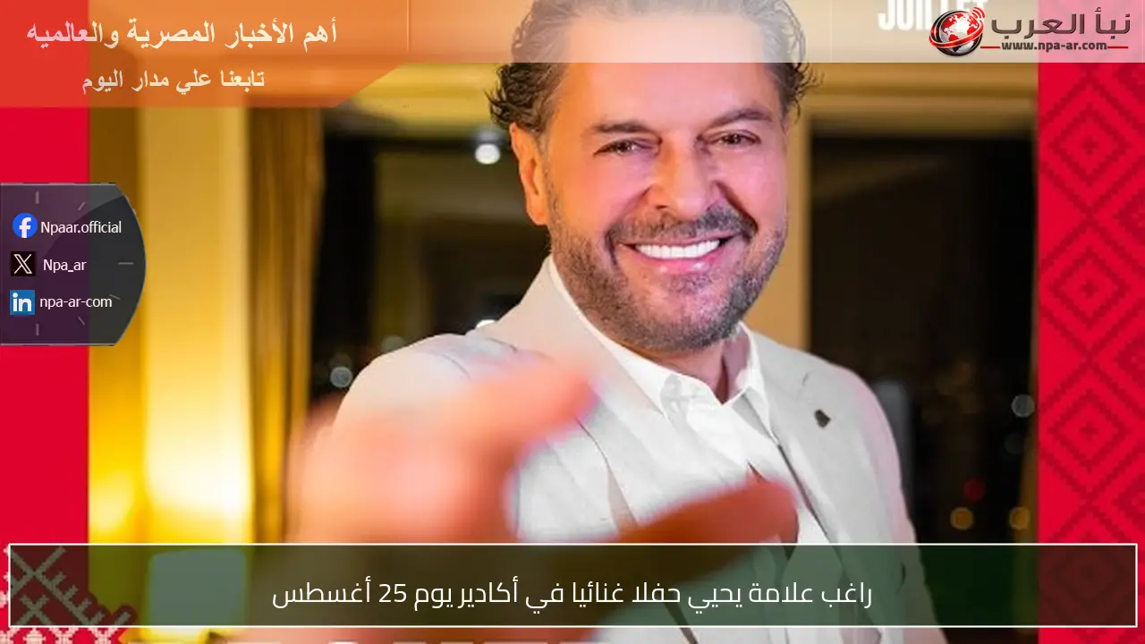 راغب علامة يحيي حفلا غنائيا في أكادير يوم 25 أغسطس