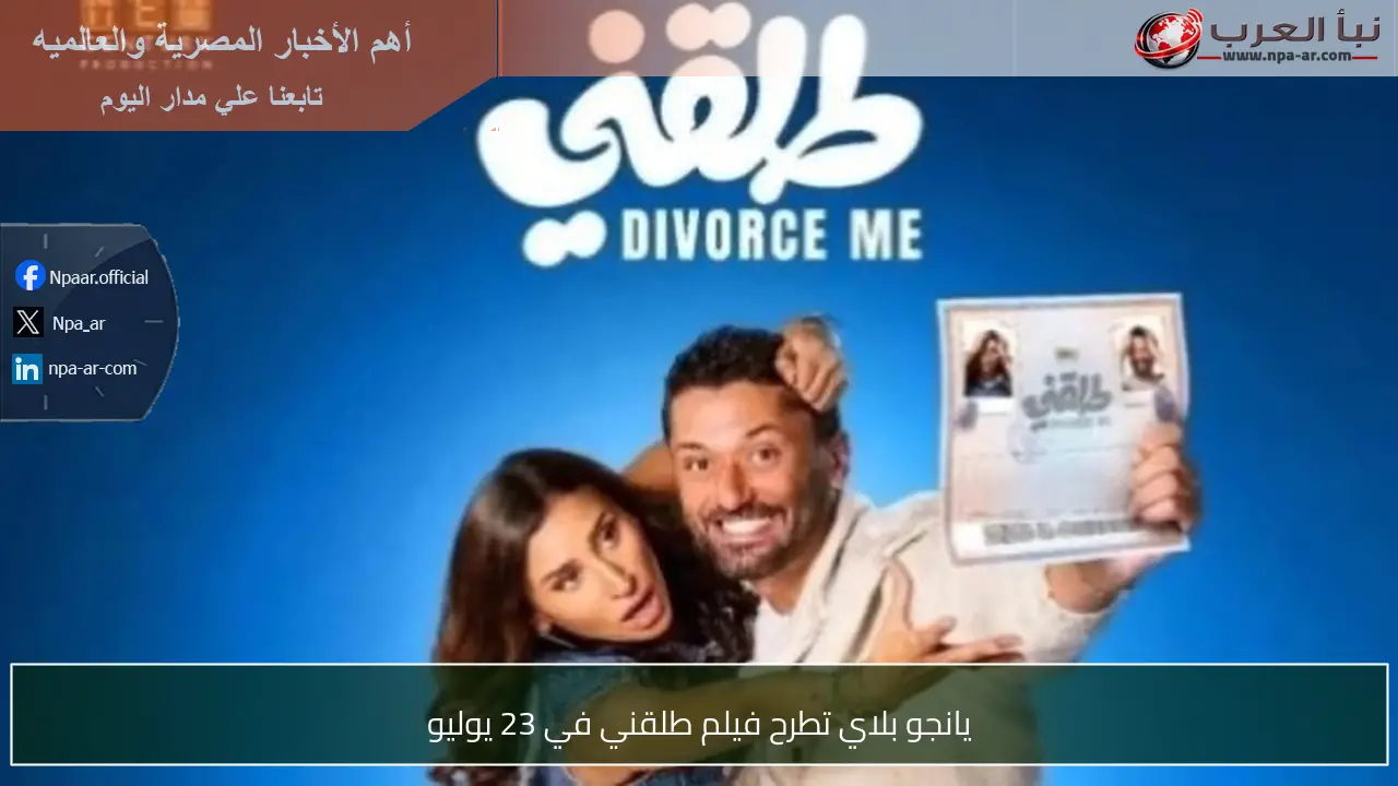 يانجو بلاي تطرح فيلم طلقني في 23 يوليو