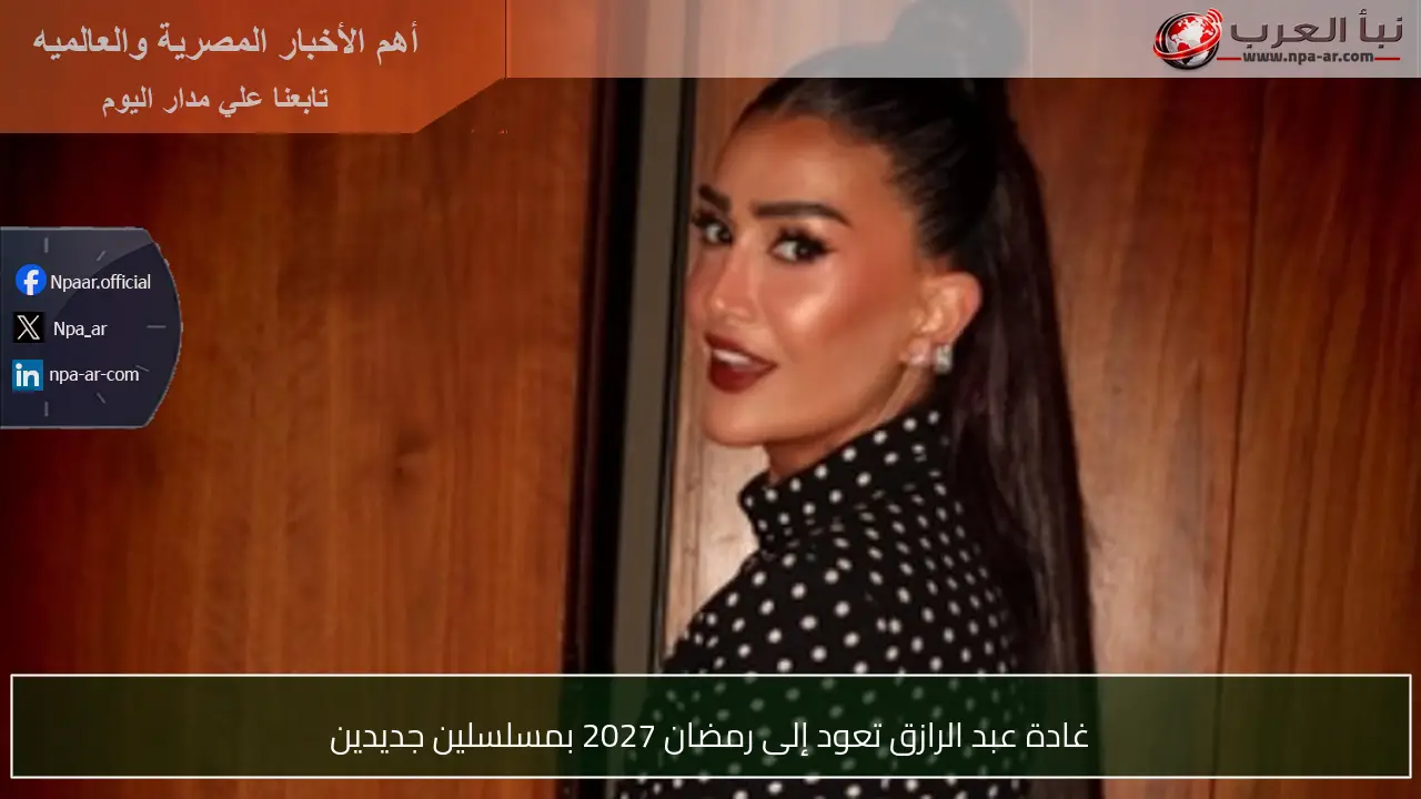 غادة عبد الرازق تعود إلى رمضان 2027 بمسلسلين جديدين