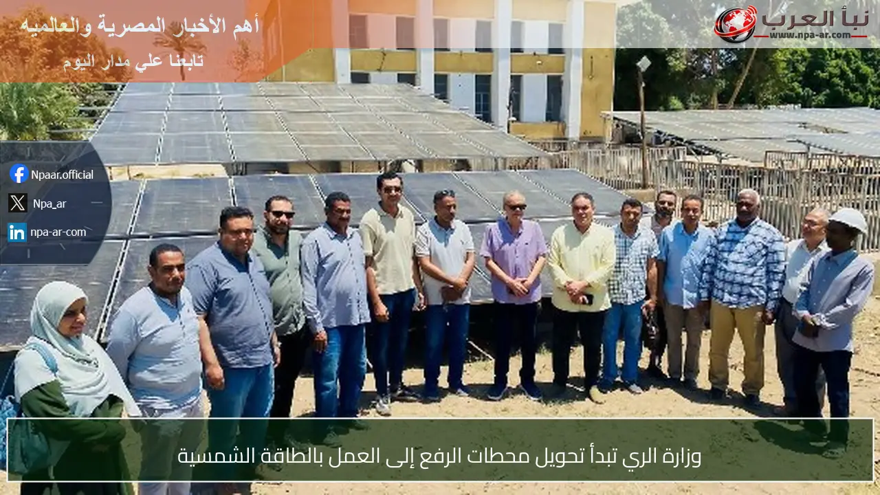 وزارة الري تبدأ تحويل محطات الرفع إلى العمل بالطاقة الشمسية