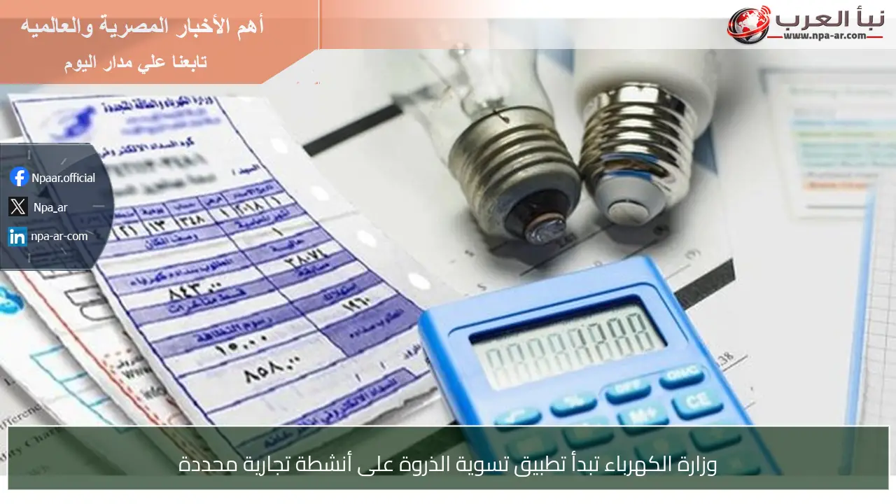 وزارة الكهرباء تبدأ تطبيق تسوية الذروة على أنشطة تجارية محددة