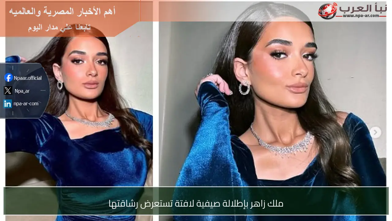 ملك زاهر بإطلالة صيفية لافتة تستعرض رشاقتها