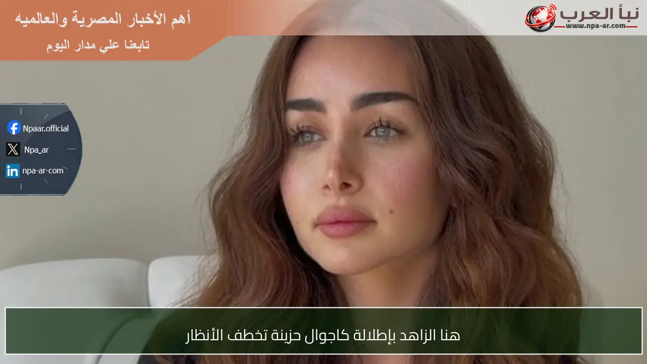 هنا الزاهد بإطلالة كاجوال حزينة تخطف الأنظار