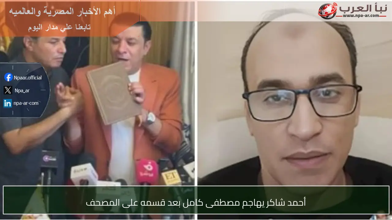 أحمد شاكر يهاجم مصطفى كامل بعد قسمه على المصحف