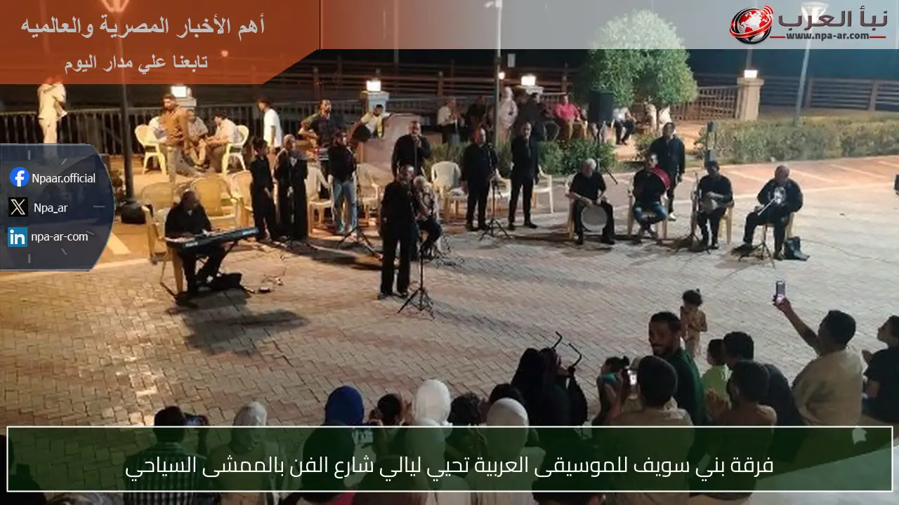 فرقة بني سويف للموسيقى العربية تحيي ليالي شارع الفن بالممشى السياحي