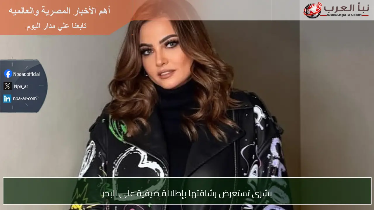 بشرى تستعرض رشاقتها بإطلالة صيفية على البحر