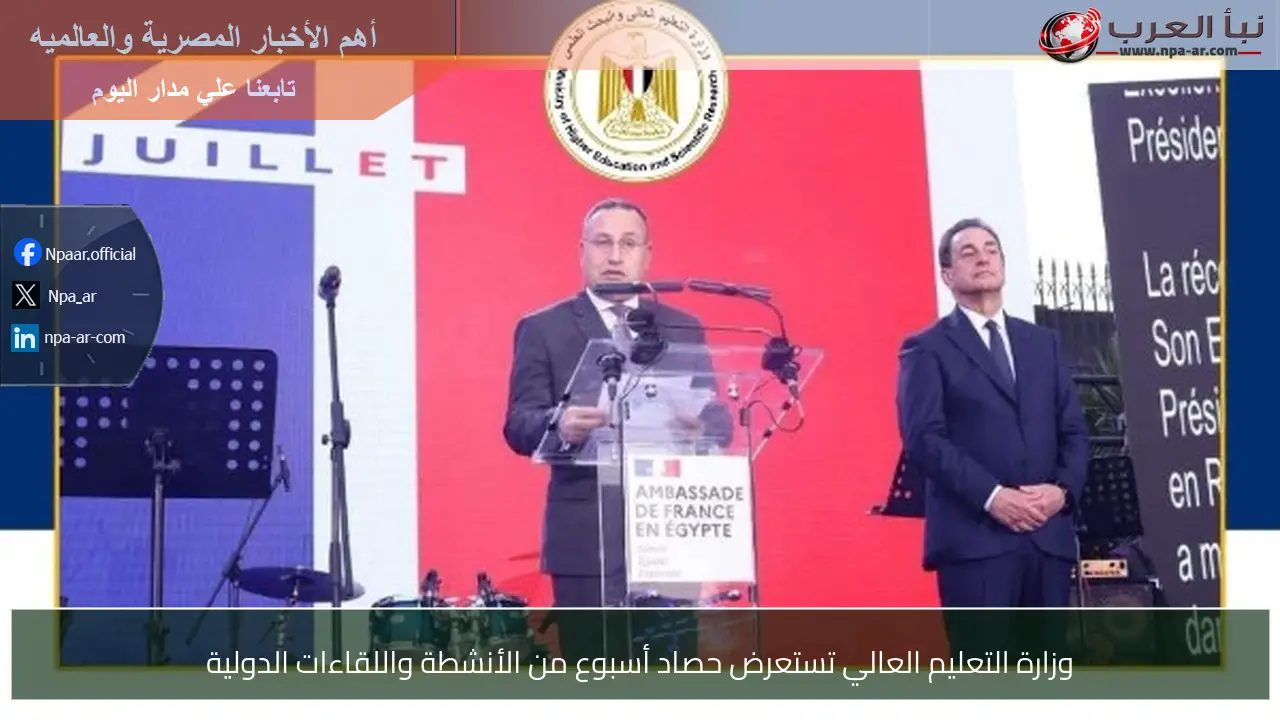 وزارة التعليم العالي تستعرض حصاد أسبوع من الأنشطة واللقاءات الدولية