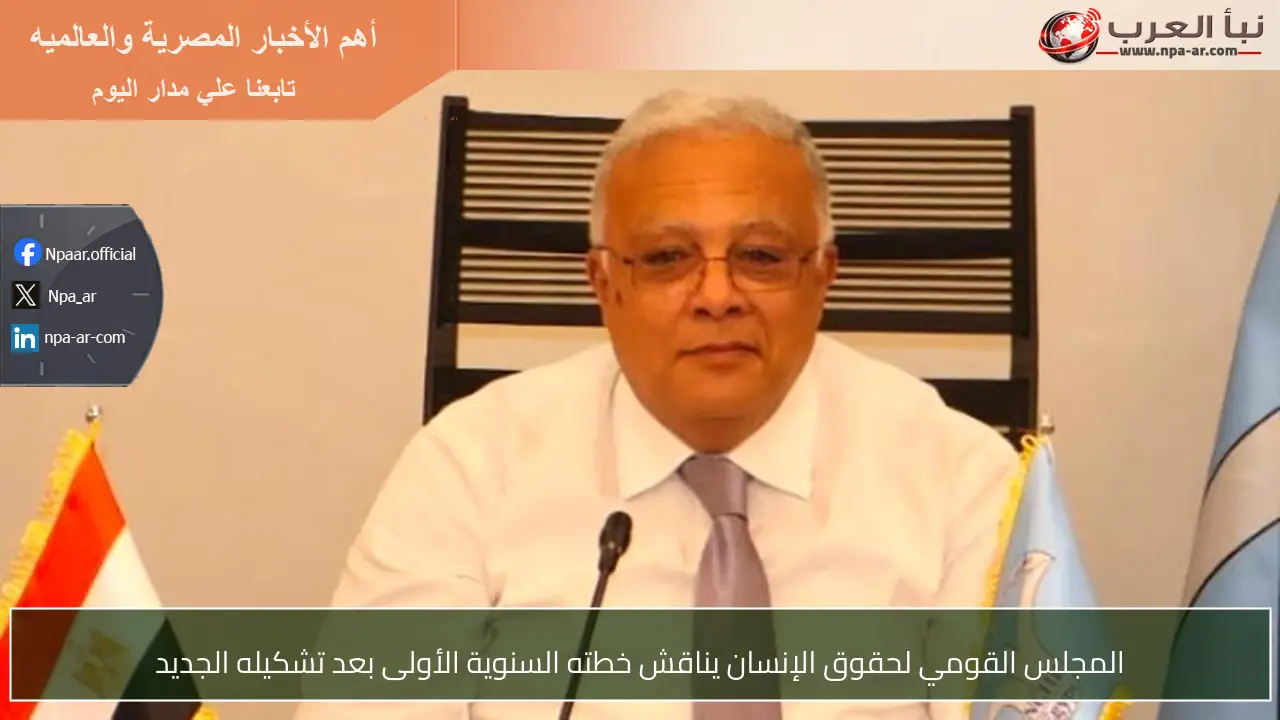 المجلس القومي لحقوق الإنسان يناقش خطته السنوية الأولى بعد تشكيله الجديد