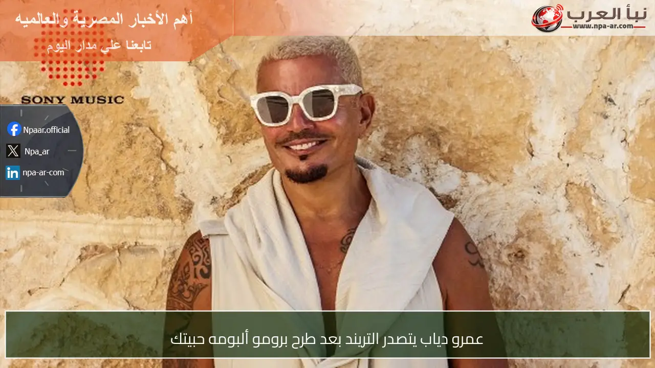 عمرو دياب يتصدر التريند بعد طرح برومو ألبومه حبيتك