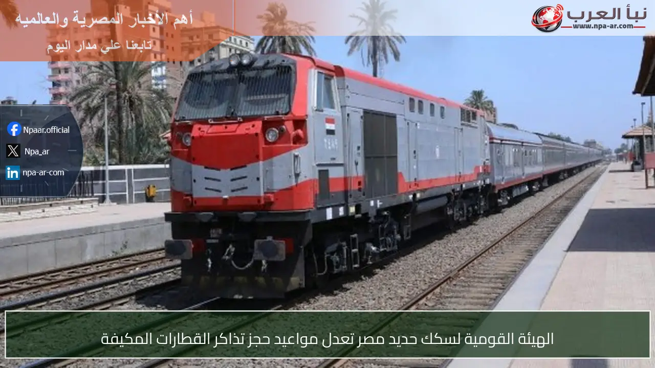 الهيئة القومية لسكك حديد مصر تعدل مواعيد حجز تذاكر القطارات المكيفة