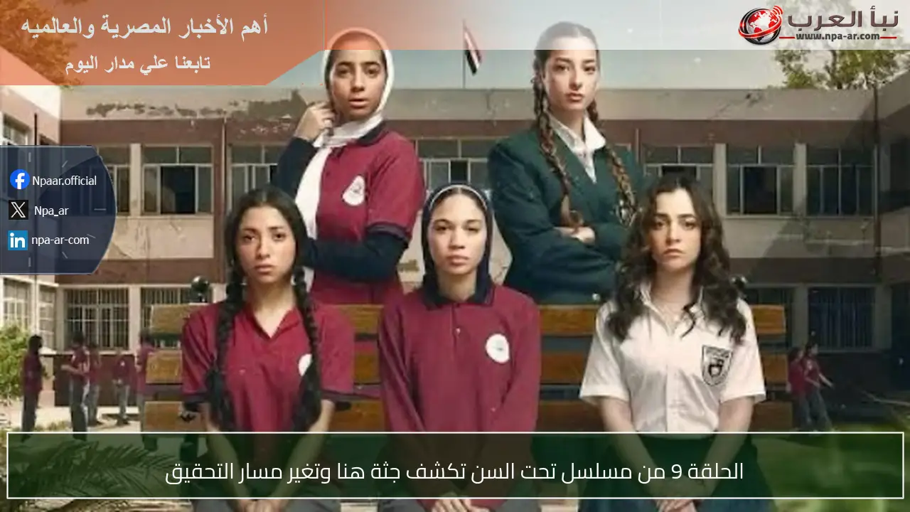 الحلقة 9 من مسلسل تحت السن تكشف جثة هنا وتغير مسار التحقيق