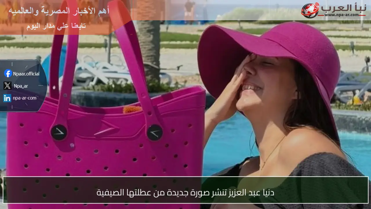 دنيا عبد العزيز تنشر صورة جديدة من عطلتها الصيفية