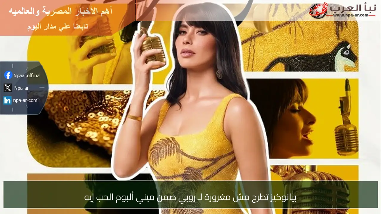 بيانوكيز تطرح مش مغرورة لـ روبي ضمن ميني ألبوم الحب إيه