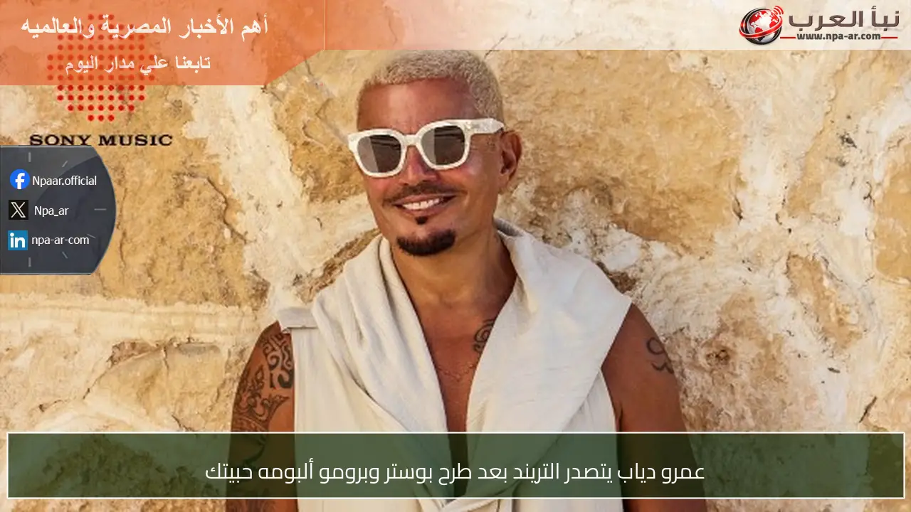 عمرو دياب يتصدر التريند بعد طرح بوستر وبرومو ألبومه حبيتك