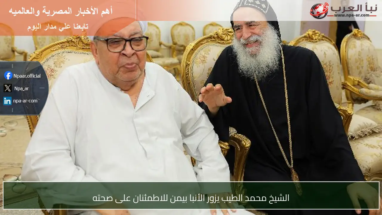 الشيخ محمد الطيب يزور الأنبا بيمن للاطمئنان على صحته