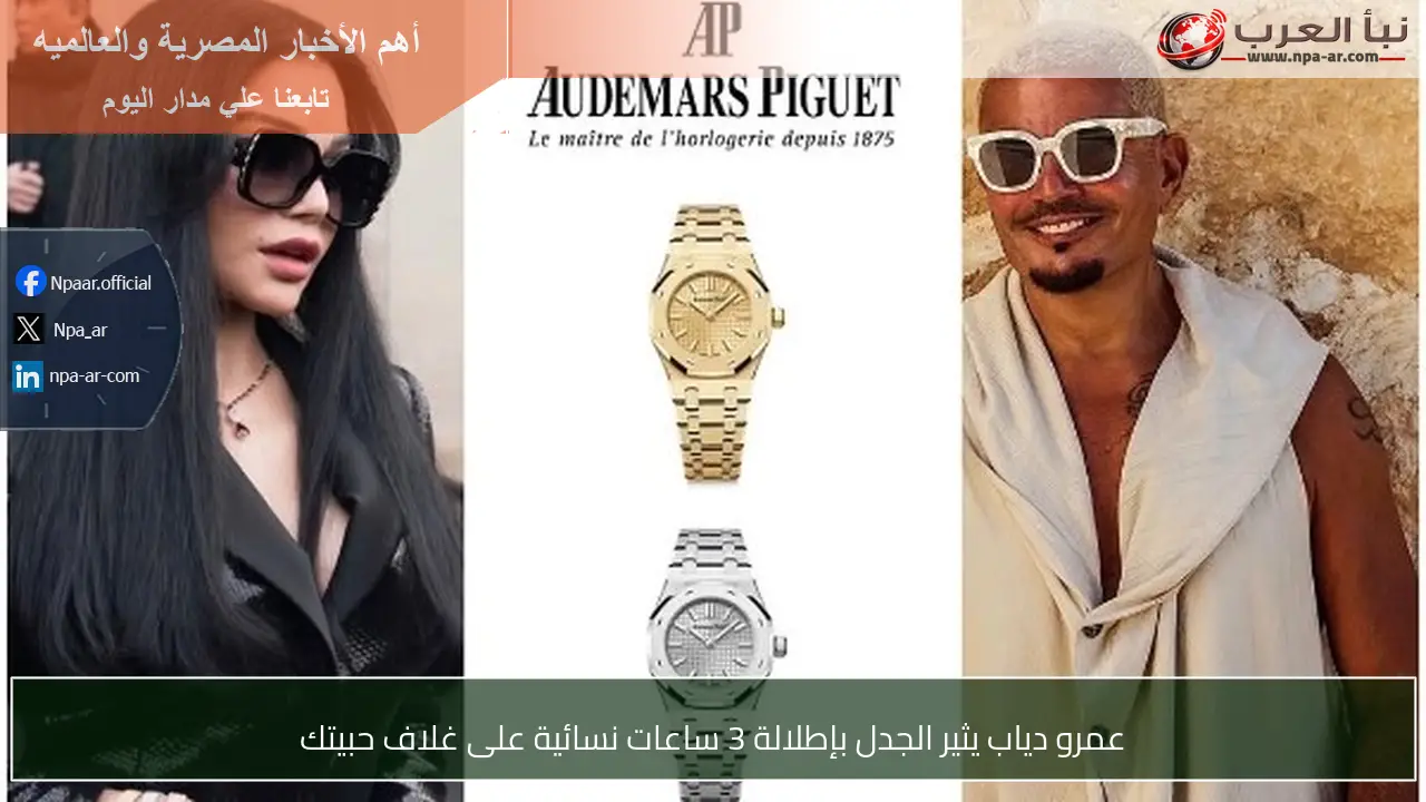 عمرو دياب يثير الجدل بإطلالة 3 ساعات نسائية على غلاف حبيتك