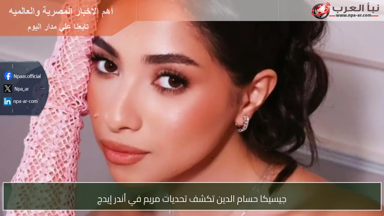 جيسيكا حسام الدين تكشف تحديات مريم في أندر إيدج