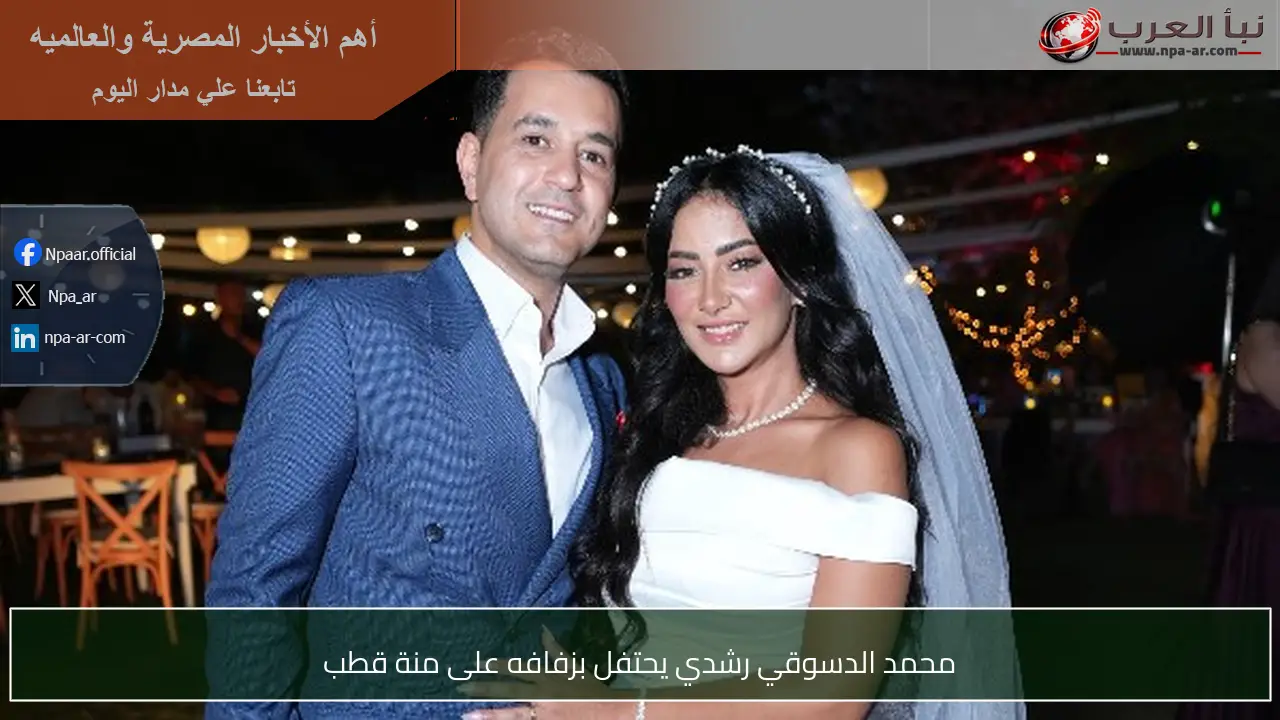 محمد الدسوقي رشدي يحتفل بزفافه على منة قطب