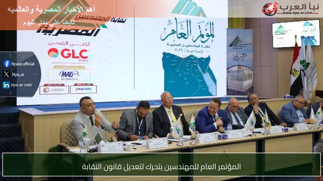 المؤتمر العام للمهندسين يتحرك لتعديل قانون النقابة