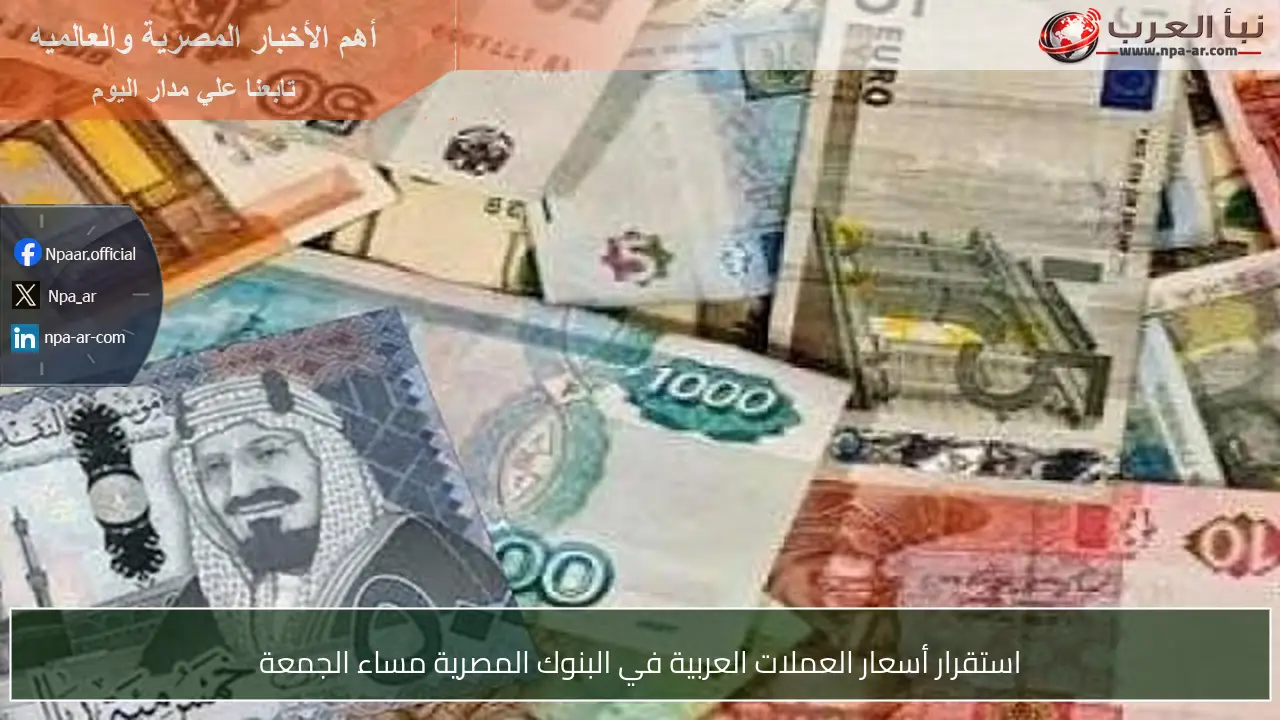 استقرار أسعار العملات العربية في البنوك المصرية مساء الجمعة