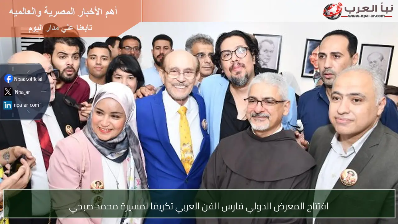 افتتاح المعرض الدولي فارس الفن العربي تكريمًا لمسيرة محمد صبحي