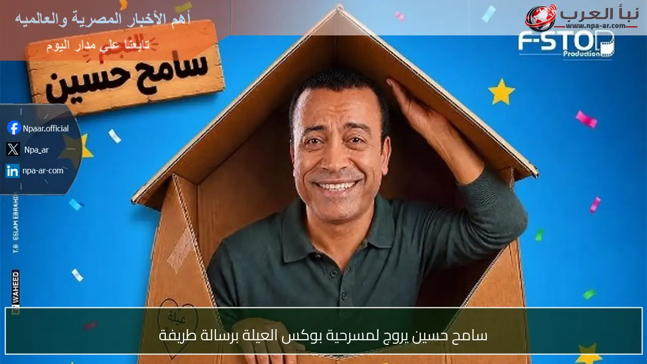 سامح حسين يروج لمسرحية بوكس العيلة برسالة طريفة