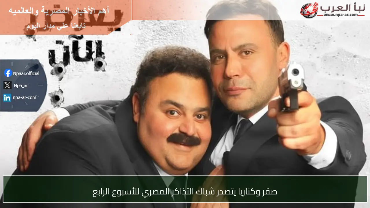 صقر وكناريا يتصدر شباك التذاكر المصري للأسبوع الرابع
