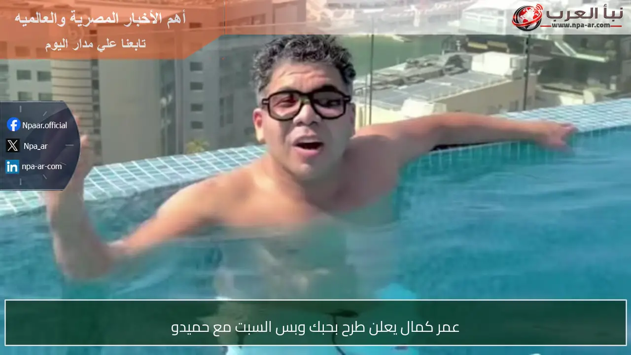 عمر كمال يعلن طرح بحبك وبس السبت مع حميدو