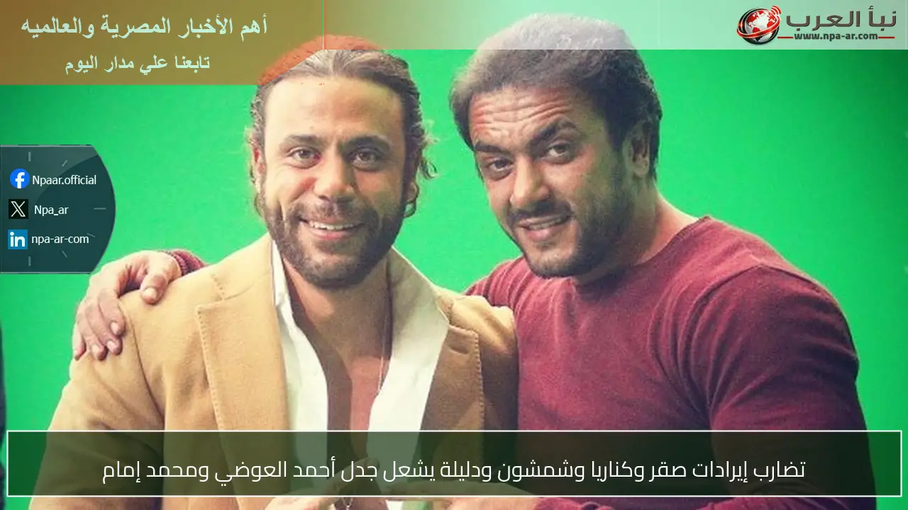 تضارب إيرادات صقر وكناريا وشمشون ودليلة يشعل جدل أحمد العوضي ومحمد إمام