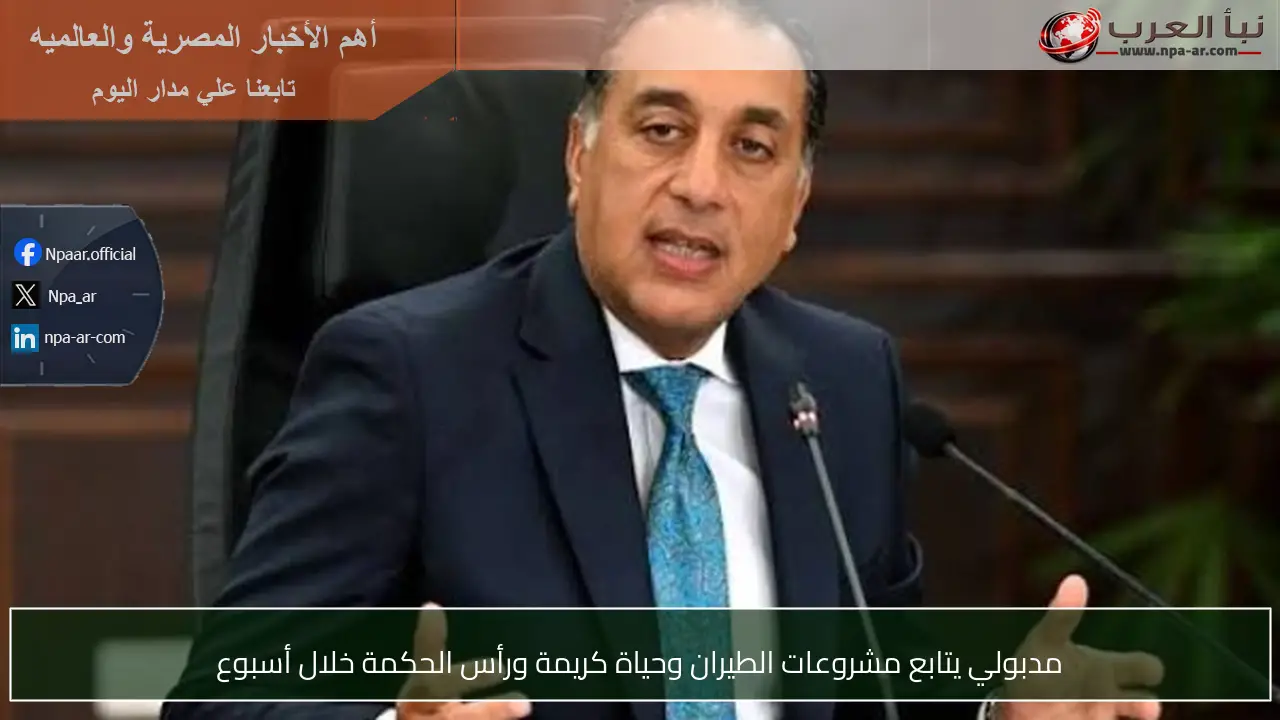 مدبولي يتابع مشروعات الطيران وحياة كريمة ورأس الحكمة خلال أسبوع