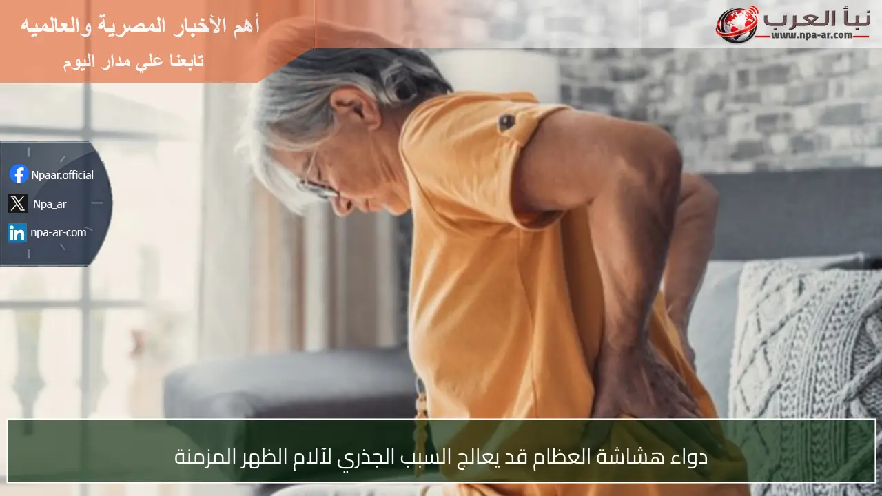 دواء هشاشة العظام قد يعالج السبب الجذري لآلام الظهر المزمنة