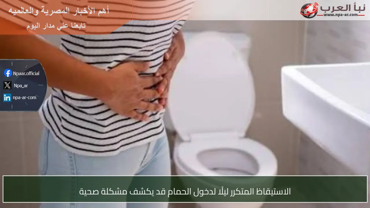 الاستيقاظ المتكرر ليلًا لدخول الحمام قد يكشف مشكلة صحية