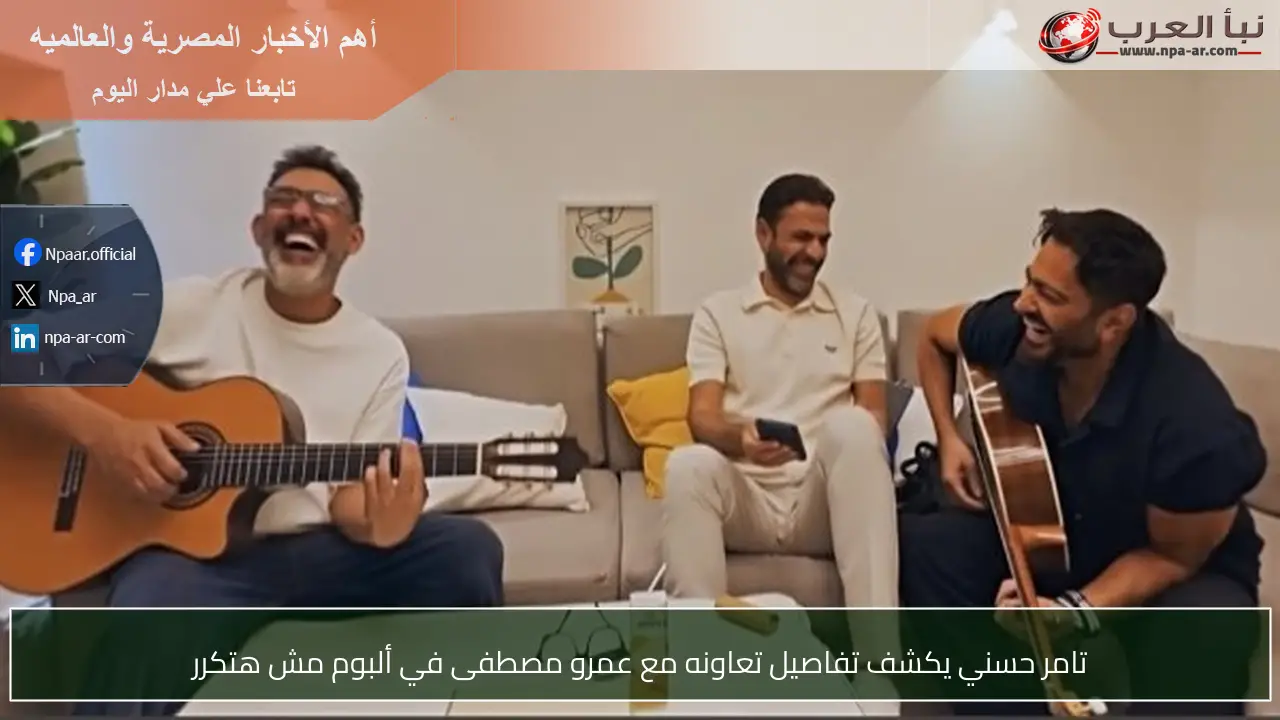 تامر حسني يكشف تفاصيل تعاونه مع عمرو مصطفى في ألبوم مش هتكرر