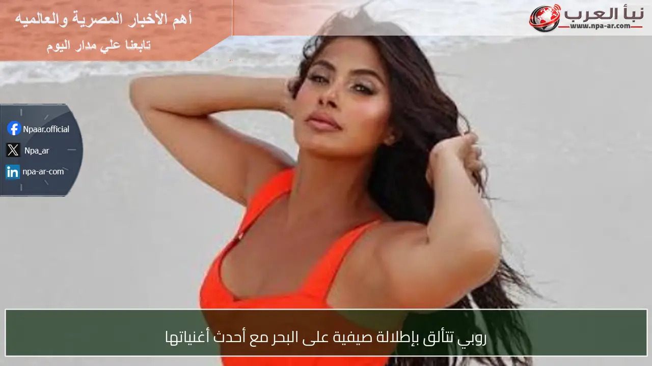 روبي تتألق بإطلالة صيفية على البحر مع أحدث أغنياتها