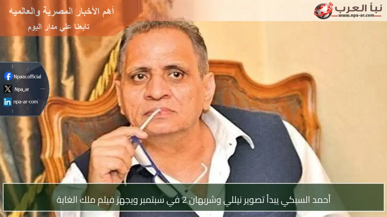 أحمد السبكي يبدأ تصوير نيللي وشريهان 2 في سبتمبر ويجهز فيلم ملك الغابة