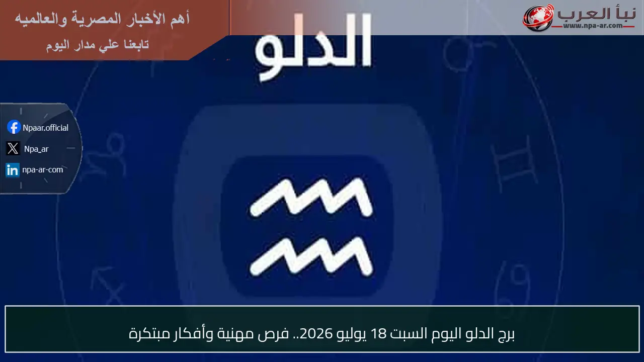 برج الدلو اليوم السبت 18 يوليو 2026.. فرص مهنية وأفكار مبتكرة