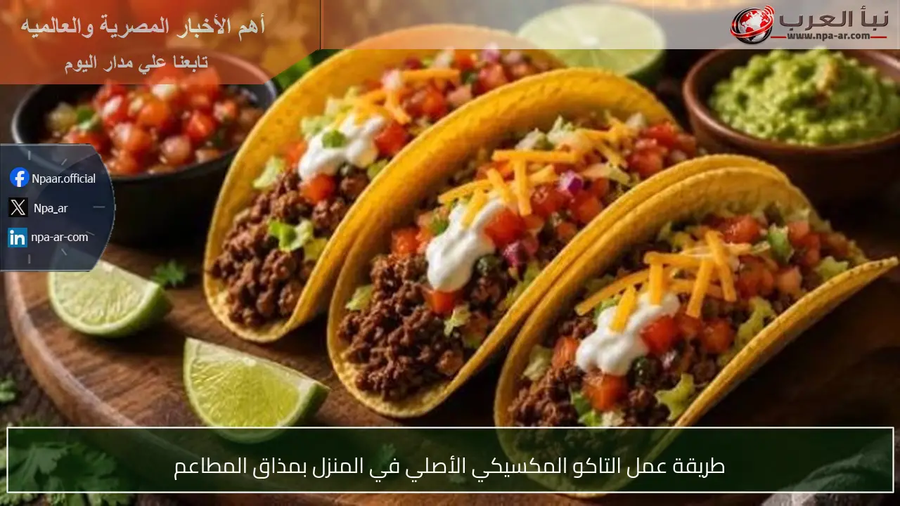 طريقة عمل التاكو المكسيكي الأصلي في المنزل بمذاق المطاعم