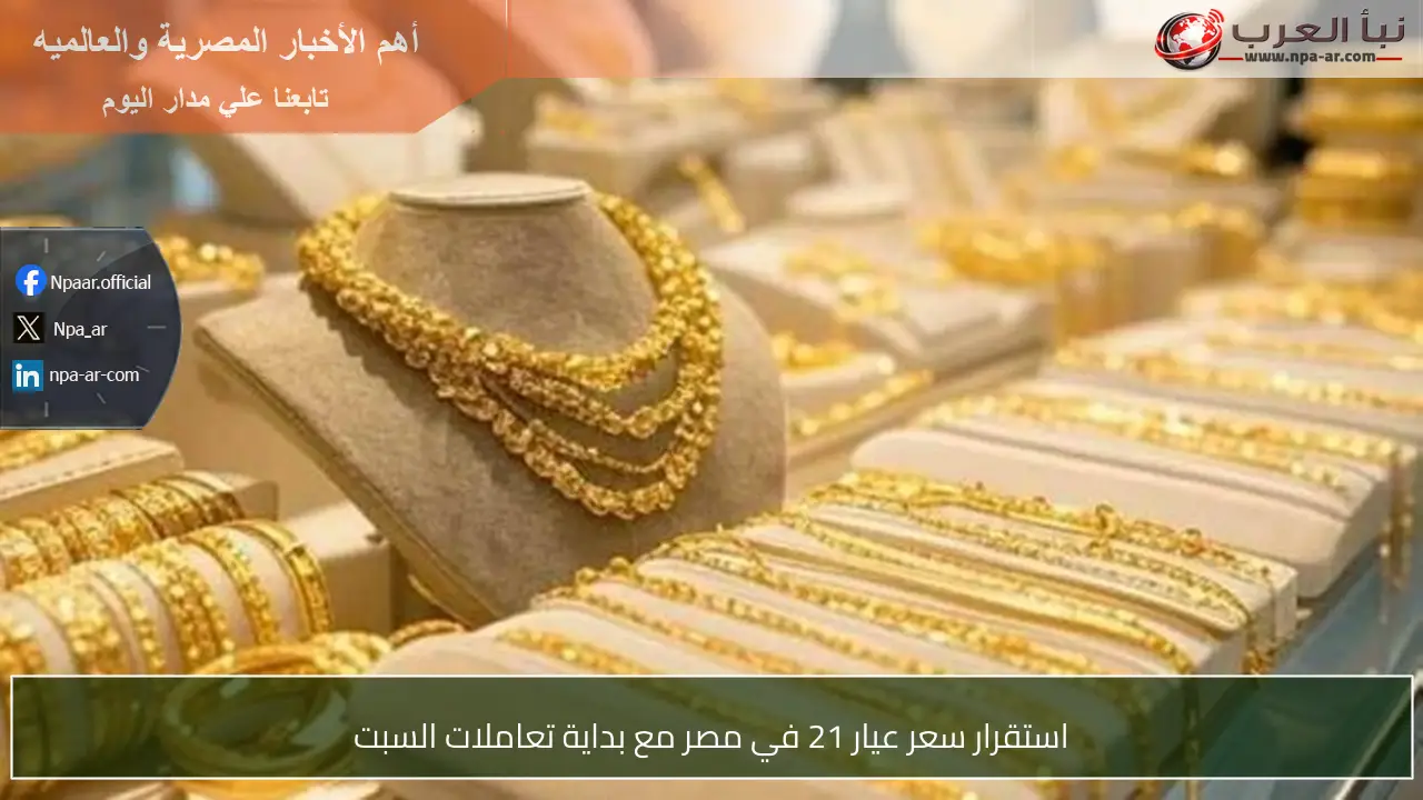 استقرار سعر عيار 21 في مصر مع بداية تعاملات السبت