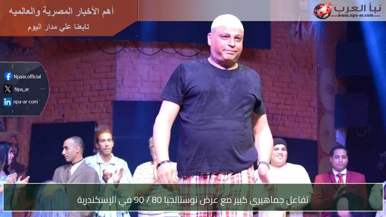 تفاعل جماهيري كبير مع عرض نوستالجيا 80 / 90 في الإسكندرية