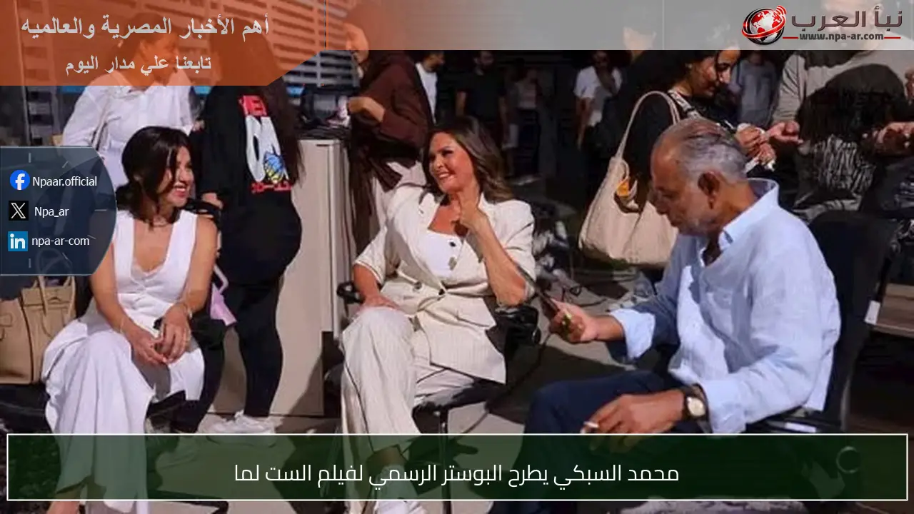 محمد السبكي يطرح البوستر الرسمي لفيلم الست لما