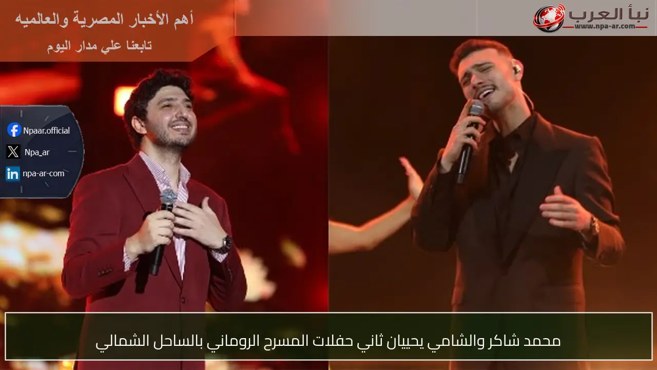 محمد شاكر والشامي يحييان ثاني حفلات المسرح الروماني بالساحل الشمالي
