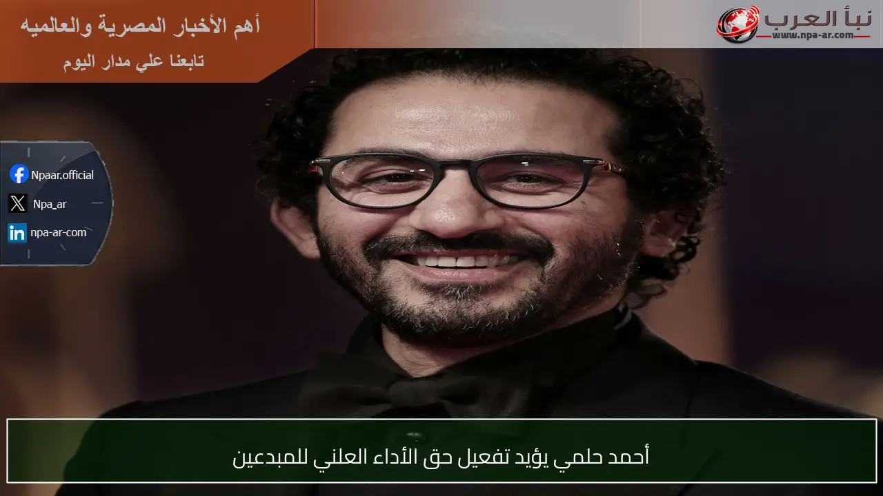 أحمد حلمي يؤيد تفعيل حق الأداء العلني للمبدعين