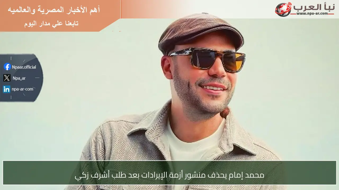 محمد إمام يحذف منشور أزمة الإيرادات بعد طلب أشرف زكي