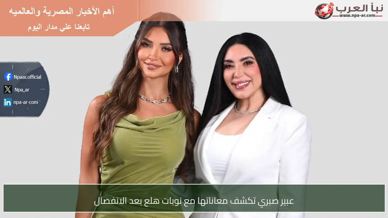 عبير صبري تكشف معاناتها مع نوبات هلع بعد الانفصال