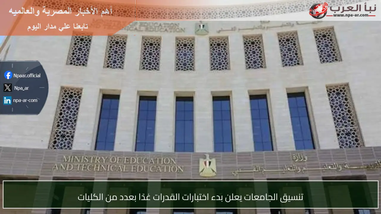 تنسيق الجامعات يعلن بدء اختبارات القدرات غدًا بعدد من الكليات