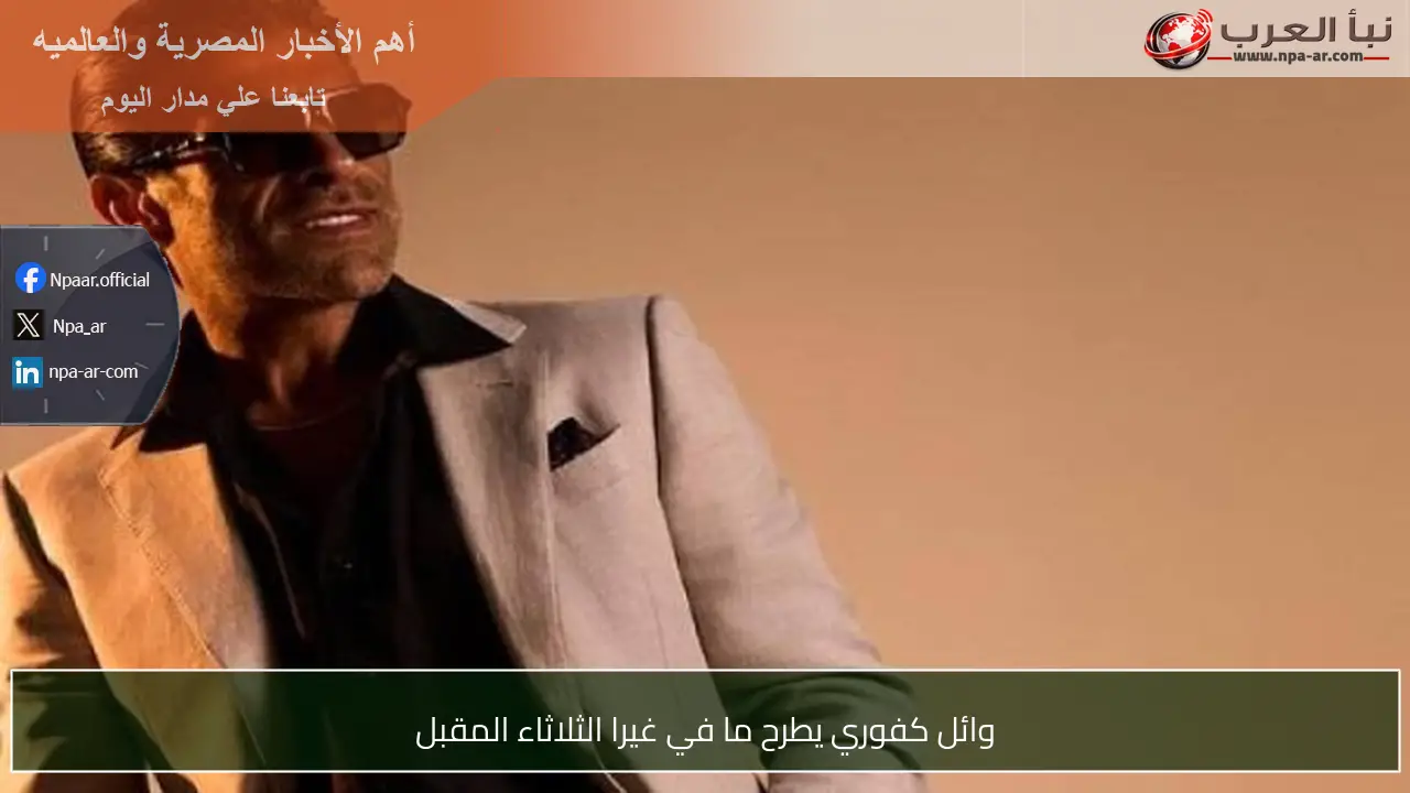 وائل كفوري يطرح ما في غيرا الثلاثاء المقبل