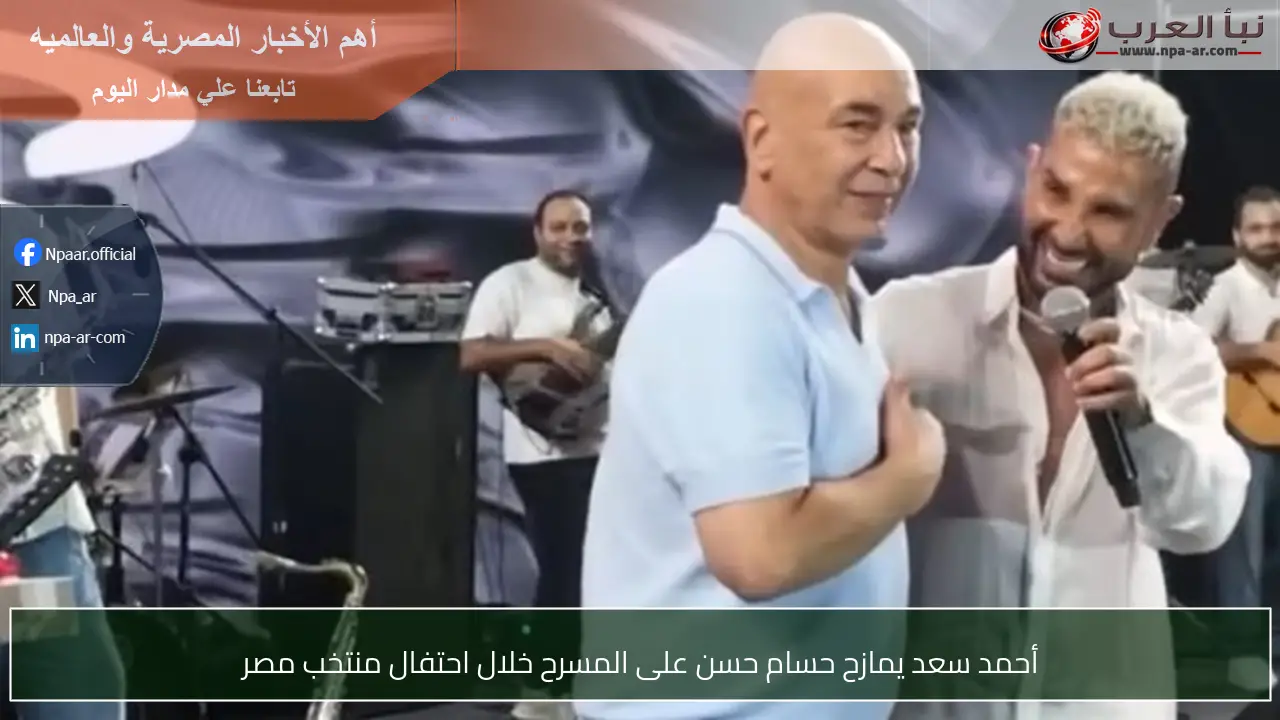 أحمد سعد يمازح حسام حسن على المسرح خلال احتفال منتخب مصر